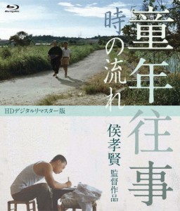 童年往事 時の流れ〈HDデジタルリマスター版〉/ユー・アンシュン[Blu-ray]【返品種別A】