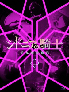 [枚数限定][限定版]シドニアの騎士 第九惑星戦役 二(初回生産限定版)/アニメーション[Blu-ray]【返品種別A】