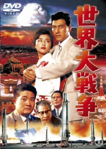 世界大戦争〈東宝DVD名作セレクション〉/フランキー堺[DVD]【返品種別A】