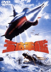 海底軍艦〈東宝DVD名作セレクション〉/高島忠夫[DVD]【返品種別A】