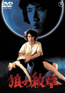 狼の紋章〈東宝DVD名作セレクション〉/志垣太郎[DVD]【返品種別A】