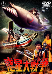 惑星大戦争〈東宝DVD名作セレクション〉/森田健作[DVD]【返品種別A】