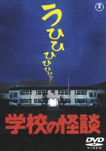 学校の怪談〈東宝DVD名作セレクション〉/野村宏伸[DVD]【返品種別A】