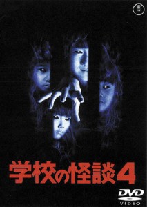 学校の怪談4〈東宝DVD名作セレクション〉/豊田眞唯[DVD]【返品種別A】