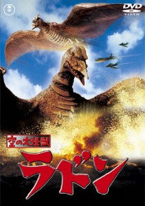 空の大怪獣ラドン〈東宝DVD名作セレクション〉/佐原健二[DVD]【返品種別A】