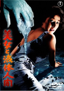 美女と液体人間〈東宝DVD名作セレクション〉/佐原健二[DVD]【返品種別A】