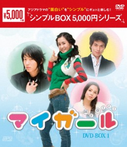[枚数限定]マイ・ガール DVD-BOX1〈シンプルBOX 5,000円シリーズ〉/イ・ダヘ[DVD]【返品種別A】