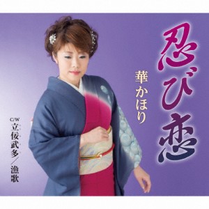 忍び恋/華かほり[CD]【返品種別A】