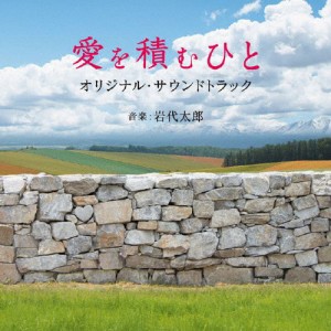 愛を積むひと オリジナル・サウンドトラック/岩代太郎[CD]【返品種別A】