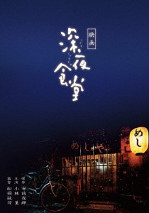 映画 深夜食堂 特別版/小林薫[Blu-ray]【返品種別A】