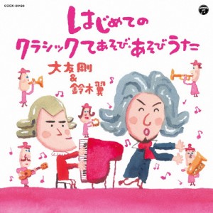 はじめてのクラシックてあそび・あそびうた/大友剛＆鈴木翼[CD]【返品種別A】