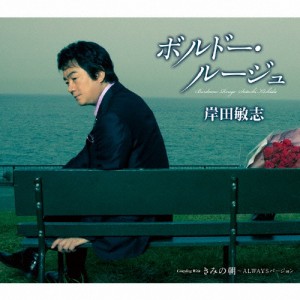 ボルドー・ルージュ/岸田敏志[CD]【返品種別A】