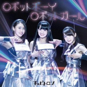 [枚数限定][限定盤]ロボットボーイ ロボットガール(初回生産限定盤)/Cupitron[CD+DVD]【返品種別A】