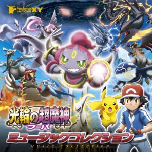 ポケモン・ザ・ムービーXY「光輪の超魔人 フーパ」ミュージックコレクション/サントラ[CD]通常盤【返品種別A】