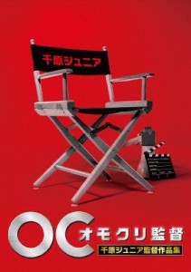 オモクリ監督 千原ジュニア監督作品集/千原ジュニア[DVD]【返品種別A】