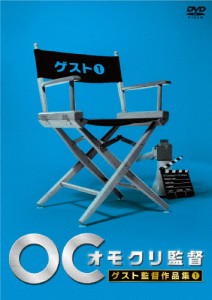 オモクリ監督 ゲスト監督作品集1/TVバラエティ[DVD]【返品種別A】