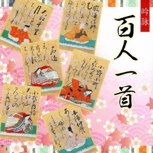 吟詠 百人一首/コロムビア吟詠音楽会[CD]【返品種別A】