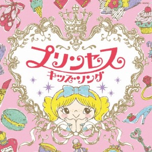 コロムビアキッズ プリンセスキッズソング/子供向け[CD]【返品種別A】