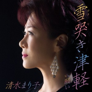 雪哭き津軽/清水まり子[CD]【返品種別A】