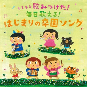 いい歌みつけた!毎日歌える!はじまりの卒園ソング/子供向け[CD]【返品種別A】