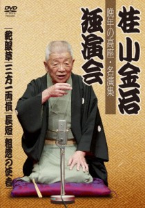 桂小金治独演会 晩年の高座・名演集/桂小金治[DVD]【返品種別A】