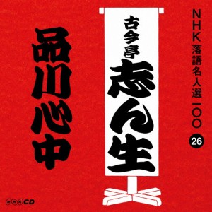 NHK落語名人選100 26 五代目 古今亭志ん生「品川心中」/古今亭志ん生(五代目)[CD]【返品種別A】