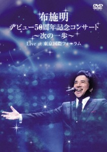 布施明 デビュー50周年記念コンサート〜次の一歩へ〜 Live at 東京国際フォーラム/布施明[DVD]【返品種別A】