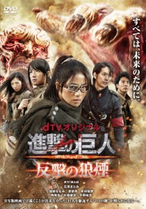 dTVオリジナル「進撃の巨人 ATTACK ON TITAN 反撃の狼煙」/石原さとみ[DVD]【返品種別A】