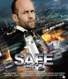 【おトク値!】SAFE/セイフ Blu-ray/ジェイソン・ステイサム[Blu-ray]【返品種別A】