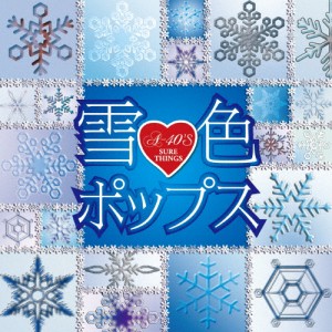 A40 雪色ポップス/オムニバス[CD]【返品種別A】