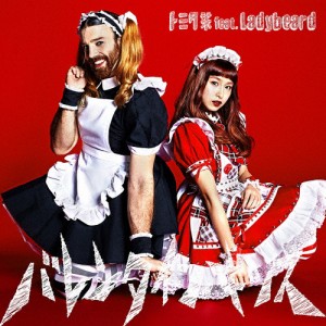 バレンタイン・キッス/トミタ栞 feat.Ladybeard[CD]通常盤【返品種別A】