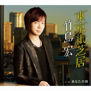 東京紙芝居(Aタイプ)/竹島宏[CD]【返品種別A】