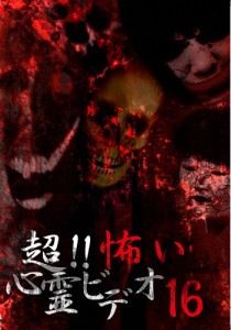 超!!怖い心霊ビデオ16/心霊[DVD]【返品種別A】