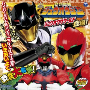 ミニアルバム 動物戦隊ジュウオウジャー2/TVサントラ[CD]【返品種別A】