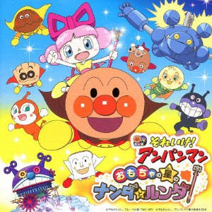 それいけ!アンパンマン おもちゃの星のナンダとルンダ/ドリーミング[CD]【返品種別A】