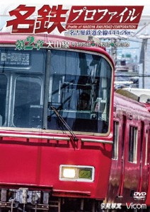 鉄道プロファイルシリーズ 名鉄プロファイル 〜名古屋鉄道全線444・2km〜 第2章 犬山線 各務原線◆小牧線◆広見線[DVD]【返品種別A】