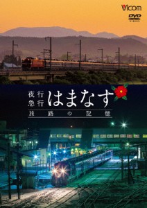 想い出の中の列車たちシリーズ 夜行急行はまなす 旅路の記憶 津軽海峡線の担手ED79と共に/鉄道[DVD]【返品種別A】