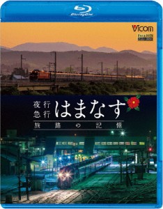 想い出の中の列車たちBDシリーズ 夜行急行はまなす 旅路の記憶 津軽海峡線の担手ED79と共に/鉄道[Blu-ray]【返品種別A】