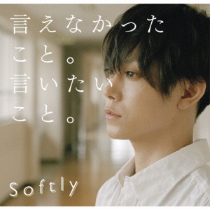 [枚数限定][限定盤]言えなかったこと。言いたいこと。(初回限定盤)/Softly[CD+DVD]【返品種別A】