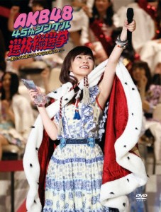 [枚数限定]AKB48 45thシングル 選抜総選挙〜僕たちは誰について行けばいい?〜/AKB48[DVD]【返品種別A】