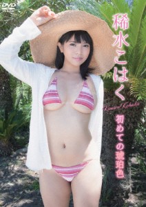 稀水こはく 初めての琥珀色/稀水こはく[DVD]【返品種別A】