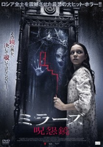 ミラーズ 呪怨鏡/アリナ・ババク[DVD]【返品種別A】