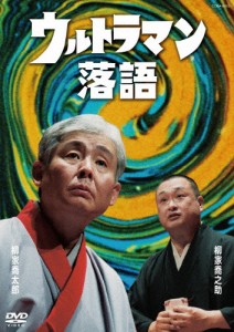 ウルトラマン落語/柳家喬太郎,柳家喬之助[DVD]【返品種別A】