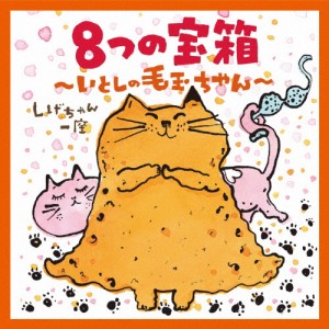 8つの宝箱〜いとしの毛玉ちゃん〜/しげちゃん一座(室井滋,長谷川義史,岡淳,大友剛)[CD]【返品種別A】