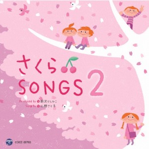 さくらSONGS■2 〜きみとぼくのラララ〜/山野さと子,新沢としひこ[CD]【返品種別A】