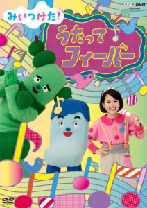 NHKDVD みいつけた! うたってフィーバー/子供向け[DVD]【返品種別A】