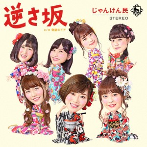 [枚数限定]逆さ坂/じゃんけん民[CD+DVD]【返品種別A】