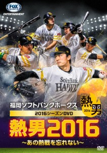 福岡ソフトバンクホークス2016シーズンDVD 熱男2016 〜あの熱戦を忘れない〜/野球[DVD]【返品種別A】