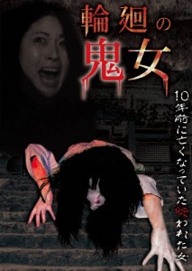 輪廻の鬼女/心霊[DVD]【返品種別A】