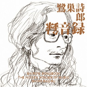 SHIRO'S SONGBOOK 録音録 The Hidden Wonder of Music/オムニバス[CD]【返品種別A】